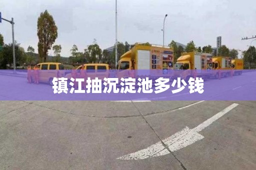 镇江抽沉淀池多少钱