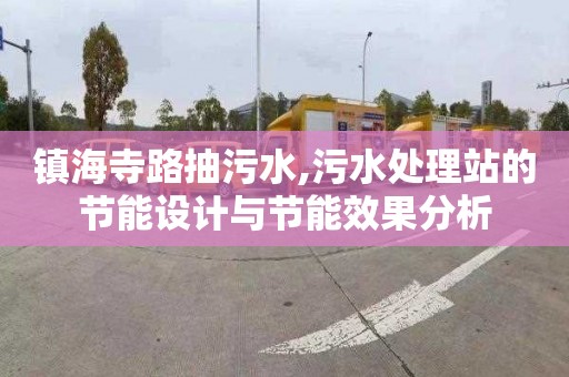 镇海寺路抽污水,污水处理站的节能设计与节能效果分析