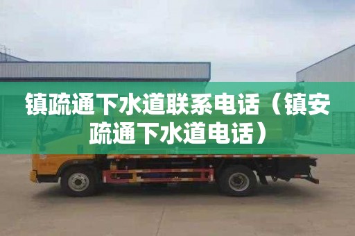 镇疏通下水道联系电话（镇安疏通下水道电话）