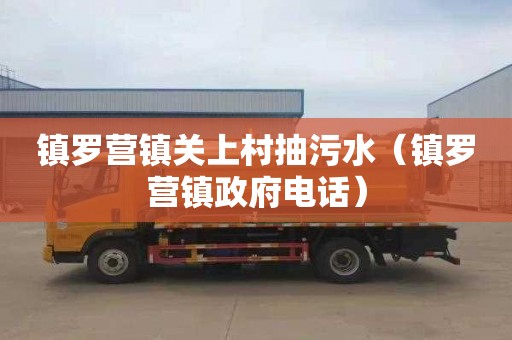 镇罗营镇关上村抽污水（镇罗营镇政府电话）