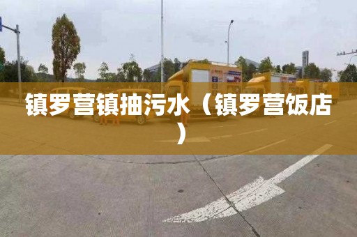 镇罗营镇抽污水（镇罗营饭店）