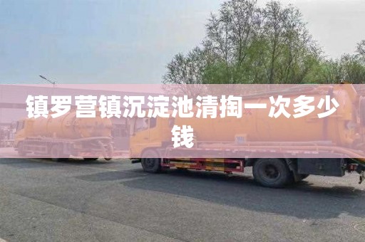 镇罗营镇沉淀池清掏一次多少钱