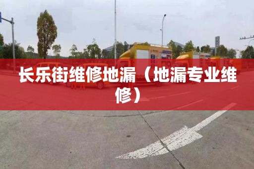 长乐街维修地漏（地漏专业维修）