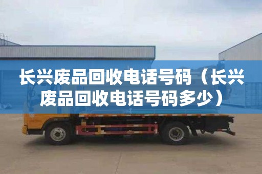 长兴废品回收电话号码（长兴废品回收电话号码多少）
