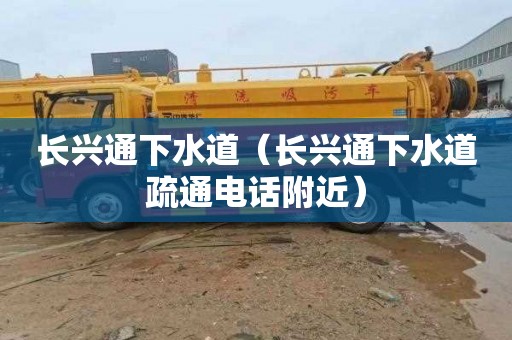 长兴通下水道（长兴通下水道疏通电话附近）