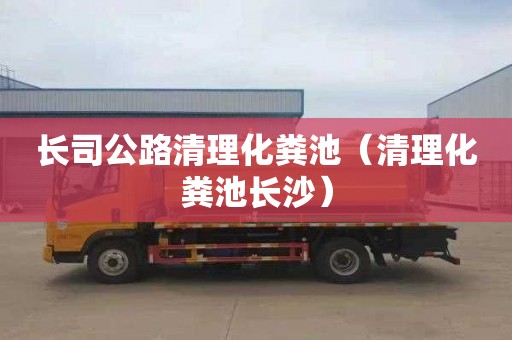 长司公路清理化粪池（清理化粪池长沙）