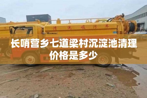 长哨营乡七道梁村沉淀池清理价格是多少