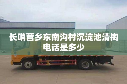 长哨营乡东南沟村沉淀池清掏电话是多少