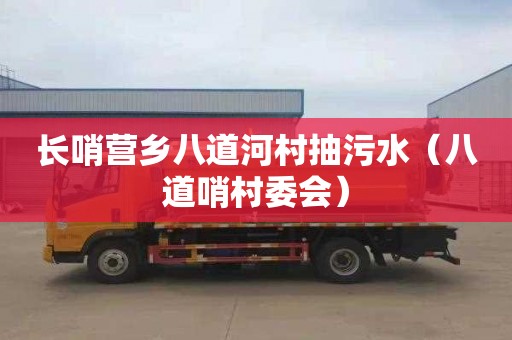 长哨营乡八道河村抽污水（八道哨村委会）