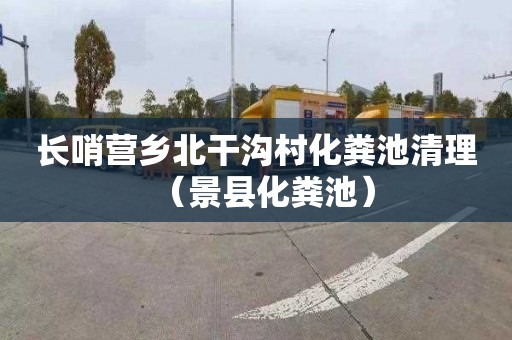 长哨营乡北干沟村化粪池清理（景县化粪池）