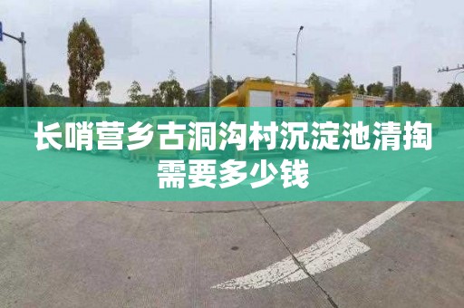 长哨营乡古洞沟村沉淀池清掏需要多少钱