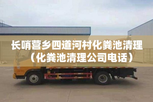 长哨营乡四道河村化粪池清理（化粪池清理公司电话）