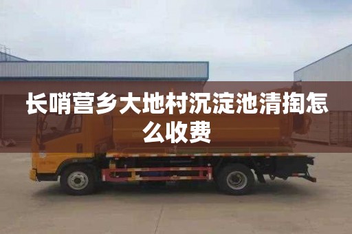 长哨营乡大地村沉淀池清掏怎么收费