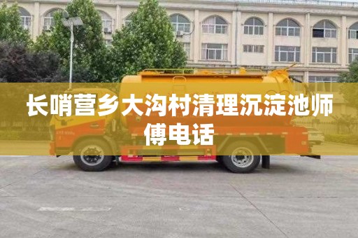 长哨营乡大沟村清理沉淀池师傅电话