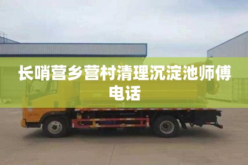 长哨营乡营村清理沉淀池师傅电话