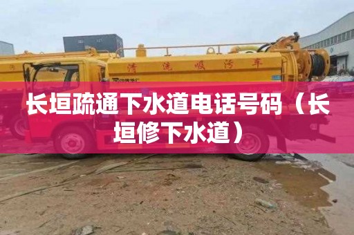 长垣疏通下水道电话号码（长垣修下水道）