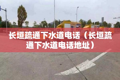 长垣疏通下水道电话（长垣疏通下水道电话地址）