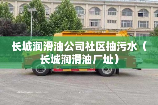 长城润滑油公司社区抽污水（长城润滑油厂址）