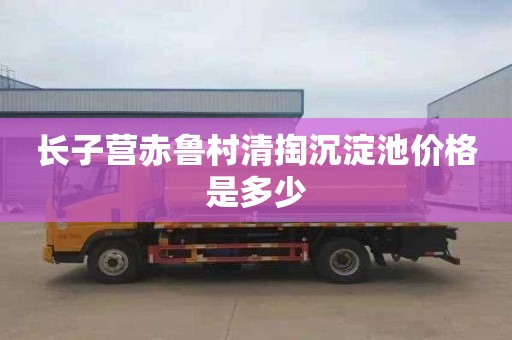 长子营赤鲁村清掏沉淀池价格是多少