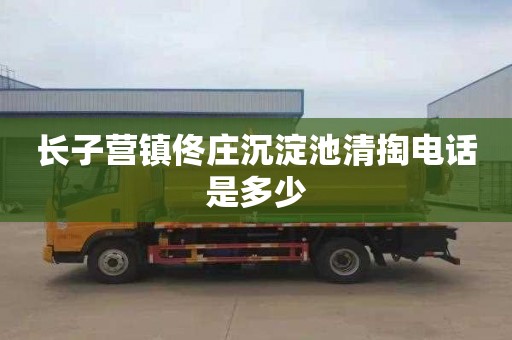 长子营镇佟庄沉淀池清掏电话是多少