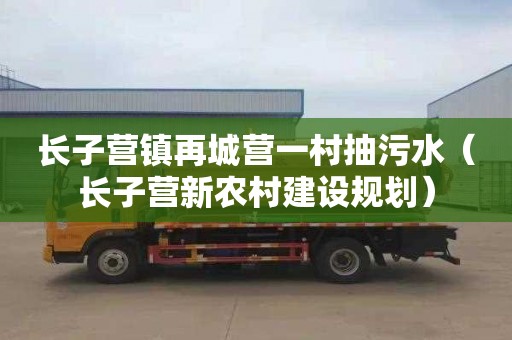 长子营镇再城营一村抽污水（长子营新农村建设规划）