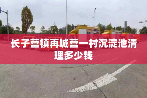 长子营镇再城营一村沉淀池清理多少钱