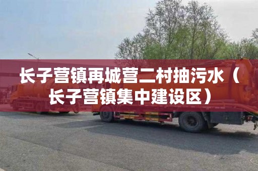 长子营镇再城营二村抽污水（长子营镇集中建设区）