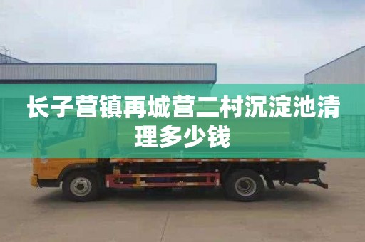 长子营镇再城营二村沉淀池清理多少钱