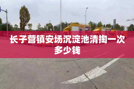 长子营镇安场沉淀池清掏一次多少钱