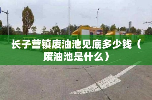 长子营镇废油池见底多少钱（废油池是什么）