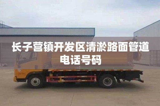 长子营镇开发区清淤路面管道电话号码