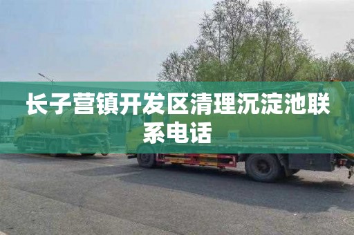 长子营镇开发区清理沉淀池联系电话