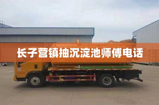 长子营镇抽沉淀池师傅电话