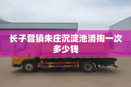长子营镇朱庄沉淀池清掏一次多少钱