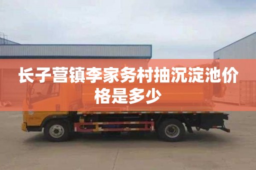 长子营镇李家务村抽沉淀池价格是多少
