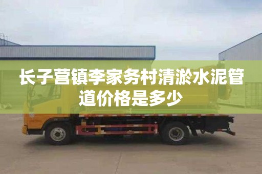 长子营镇李家务村清淤水泥管道价格是多少