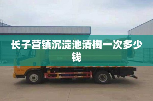 长子营镇沉淀池清掏一次多少钱
