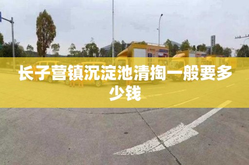 长子营镇沉淀池清掏一般要多少钱