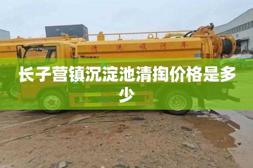 长子营镇沉淀池清掏价格是多少