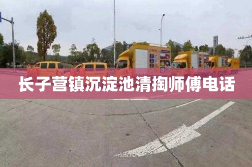 长子营镇沉淀池清掏师傅电话