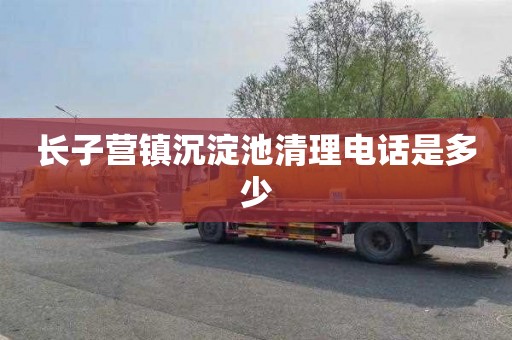 长子营镇沉淀池清理电话是多少