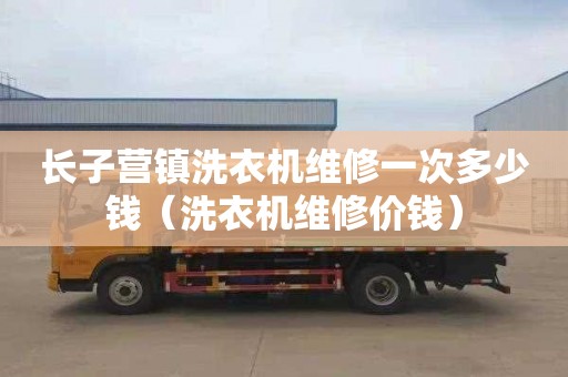 长子营镇洗衣机维修一次多少钱（洗衣机维修价钱）