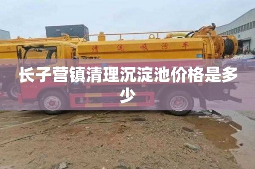 长子营镇清理沉淀池价格是多少