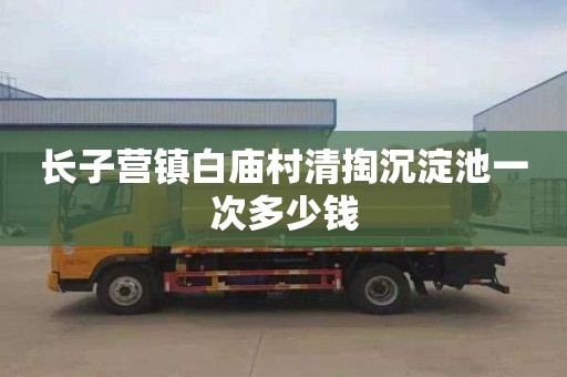 长子营镇白庙村清掏沉淀池一次多少钱