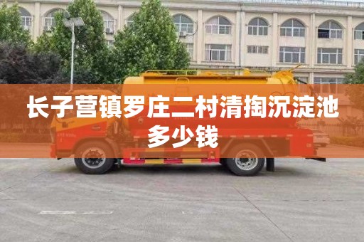 长子营镇罗庄二村清掏沉淀池多少钱