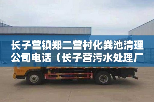 长子营镇郑二营村化粪池清理公司电话（长子营污水处理厂位置）