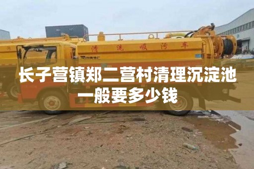 长子营镇郑二营村清理沉淀池一般要多少钱