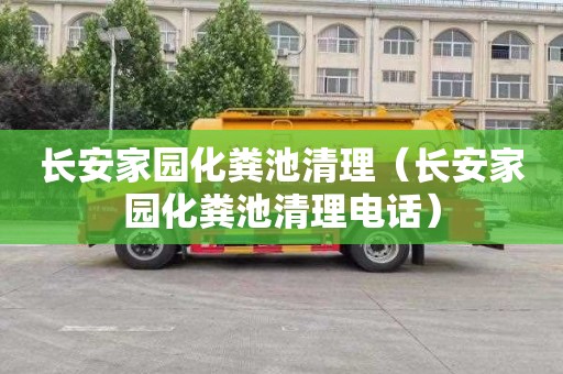 长安家园化粪池清理（长安家园化粪池清理电话）