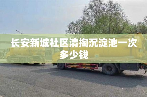 长安新城社区清掏沉淀池一次多少钱