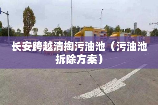 长安跨越清掏污油池（污油池拆除方案）
